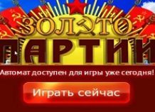 Игровой автомат Zoloto Partii